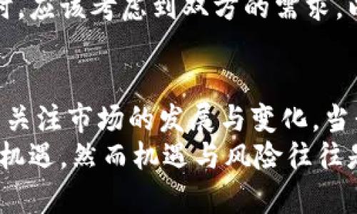    严厉打击虚拟币交易：揭示数字货币背后的风险与监管挑战  / 

 guanjianci  虚拟币交易, 数字货币, 监管政策  /guanjianci 

引言：虚拟币交易的崛起
近年来，虚拟币交易如雨后春笋般崛起，吸引了无数投资者的目光。比特币、以太坊和其他众多数字货币的兴起，促使了这个新兴市场的发展。然而，这种迅猛的发展也伴随着诸多风险，尤其是系统的不完善和监管政策的滞后，让许多投资者面临不小的困扰。

虚拟币的机遇与威胁
虚拟币交易的最大魅力在于其高收益潜力。许多人通过投资加密货币一夜暴富的故事屡见不鲜，这无疑吸引了更多的投资者入场。然而，在利益的背后，潜藏着套利、诈骗和价格操控等种种风险。
随着虚拟币市场的繁荣，各类非法交易、诈骗行为层出不穷，部分不法分子利用虚拟币的匿名性进行洗钱和其他犯罪活动。这些现象让政府和监管机构意识到，必须出台更为严厉的措施来打击虚拟币交易，以保障投资者的合法权益。

监管政策渐趋严格
许多国家和地区已经开始关注虚拟币交易的情况，纷纷推出相应的监管政策。例如，中国政府在2021年已明确禁止虚拟货币交易，并关闭了国内的加密货币交易所。这一系列的监管措施直接影响了虚拟币的市场气候，让许多投资者陷入困境。
这种政策上的转变，不仅是出于对投资者的保护，也是在维护金融市场的稳定。各国监管部门意识到，虚拟币交易的匿名性和去中心化特征，使得监管变得困难重重，因此，提高监管透明度显得尤为重要。

虚拟币交易的法律界定
目前，为了加强对虚拟币交易的管理，各国在法律层面上正在逐步明确数字货币的定义和分类。例如，某些国家将虚拟币视为商品，而另一些国家则可能将其视为证券。这种法律界定的差异，可能对交易活动的合法性产生直接影响。
了解虚拟币的法律地位，能够帮助投资者在参与交易时规避许多潜在的法律风险。因此，针对虚拟币的法律监管亟须建立一个统一的标准，以便于投资者和交易平台都能在明确的法律框架内进行操作。 

教育与意识的提升
在打击虚拟币交易的同时，提升投资者的教育和意识也显得尤为重要。许多投资者由于缺乏必要的知识，容易受到虚假信息的影响而做出不理智的投资决策。因此，加强对虚拟币市场的教育，有助于提高投资者的警觉性和风险意识。
政府、金融机构和教育机构应该共同承担起这一责任，通过组织讲座、编写指南等方式，为公众普及虚拟币的基础知识、市场规则以及风险管理的技巧。这不仅能够让投资者知其然，更能知其所以然，从而做出明智的投资选择。

未来趋势：治理与创新的平衡
在严厉打击虚拟币交易的同时，我们也要看到，技术的进步与创新不可逆转。区块链技术的不断发展，为金融市场带来了新的机遇，未来的监管政策应寻求治理与创新之间的平衡。
治理的目的是为了保护投资者，维护市场的公平与透明，而创新则是为了推动经济的发展。因此，在制订相关政策时，应该考虑到双方的需求，以达成一个良性循环。只有这样，才能在保护投资者的同时，不抑制市场的创新活力。

结语：一个充满挑战的时代
对于虚拟币交易的监管，现阶段面临着诸多挑战。虽然各国政府和监管机构加强了政策的严厉性，但仍然需要持续关注市场的发展与变化。当我们面对这样的金融新趋势时，只有通过相互学习和借鉴，才能找到一条适合自身国情的监管道路。
最关键的是，作为投资者，应时刻保持敏感，认真分析每一项投资的风险与回报，做到理性交易。虚拟币市场虽充满机遇，然而机遇与风险往往是并存的。希望在未来的数字货币发展中，每位投资者都能保持警惕，做出正确的投资决策。