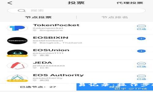 如何查看他人的TPWallet交易记录：操作步骤与注意事项