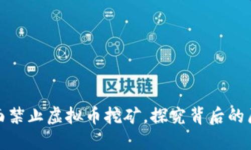 湖南省全面禁止虚拟币挖矿，探究背后的原因与影响