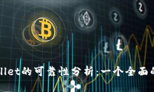 TPWallet的可靠性分析：一个全面的指南