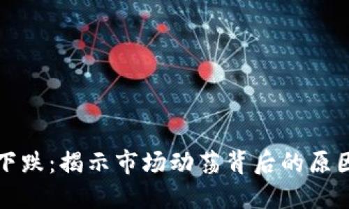 虚拟币持续下跌：揭示市场动荡背后的原因及应对策略