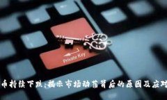 虚拟币持续下跌：揭示市场动荡背后的原因及应