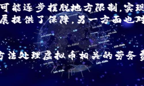   虚拟币劳务费：如何在数字经济中妥善处理与？ / 

 guanjianci 虚拟币, 劳务费, 数字经济 /guanjianci 

引言
随着数字经济的快速发展，虚拟币已经成为许多行业中不可或缺的一部分。在这场科技变革中，如何妥善处理虚拟币相关的劳务费用问题，成为了企业和自由职业者亟待解决的一个课题。本文将深入探讨虚拟币劳务费的概念、特点、以及如何管理，为读者提供有益的参考和指导。

虚拟币劳务费的定义
虚拟币劳务费，顾名思义，指的是在数字币交易或相关服务中，所产生的劳务费用。这种费用通常以虚拟货币的形式支付，涵盖了从网页设计、软件开发到咨询服务等多个领域。
在不同的国家和地区，虚拟币的法律地位和监管政策各有不同，这使得劳务费的支付过程和税务处理也变得复杂。因此，在进行这类交易时，需要特别关注当地的法律法规，以确保合规。

虚拟币劳务费的优势与劣势
值得指出的是，虚拟币劳务费在实际应用中存在多个优势。首先，虚拟币交易的速度往往远超传统银行系统，极大地提高了资金流转效率。其次，由于很多虚拟币平台的手续费相对较低，使用虚拟币支付可以有效节省成本。
然而，虚拟币劳务费也并非没有劣势。波动性大是其主要短板之一，虚拟币的价值可能在短时间内大幅波动，这会直接影响劳务费用的实际价值。同时，安全性问题也不可忽视，虚拟币交易平台常常成为黑客攻击的目标，保障资产安全显得尤为重要。

如何处理虚拟币劳务费
要成功处理虚拟币劳务费，首先需要确立一种透明、公正的交易机制。在合同中明确支付条款，包括支付方式、币种、支付时限等，这将对后续的交易执行起到积极的推动作用。
此外，利用智能合约技术也是一个交易流程的重要方法。智能合约是运行在区块链上的自执行合约，通过预定义的条款自动完成交易，降低了人为干预的风险。

虚拟币劳务费的税务处理
虚拟币的税务处理是一项复杂的任务。在许多国家，虚拟币被视为资产而非货币，这意味着在进行虚拟币劳务交易时，可能需要交纳资本利得税。
在报告虚拟币劳务费时，一定要记录详细的交易信息，包括交易日期、币种、交易金额及相关费用等。这将使得在年终报税时，能够准确计算出税务义务。

未来展望
未来，随着区块链和虚拟币技术的不断发展，预计虚拟币劳务费的使用将会更加广泛。在全球经济一体化的大背景下，虚拟币可能逐步摆脱地方限制，实现全球支付的便利化。
当然，监管措施也将持续加强，各国政府可能会出台更加明确的政策，以规范虚拟币的使用和交易。这一方面为产业的健康发展提供了保障，另一方面也对企业和个人提出了更高的合规要求。

结论
综上所述，虚拟币劳务费作为数字经济新兴的一部分，其复杂性及多样性要求我们时刻保持关注。采用积极的态度和科学的方法处理虚拟币相关的劳务费用，不仅能够提升工作效率，也将推动整个领域的发展。
在未来，虚拟币不仅将成为交易的工具，也会作为一种新的价值创造方式，让我们拭目以待。