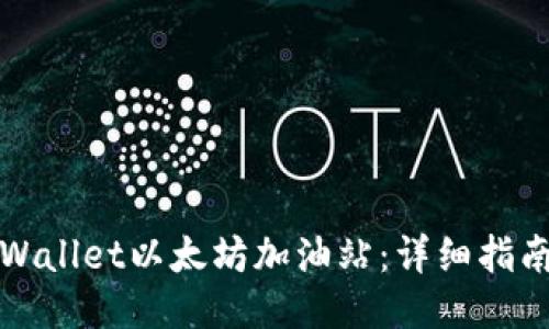 如何找到TPWallet以太坊加油站：详细指南与使用技巧
