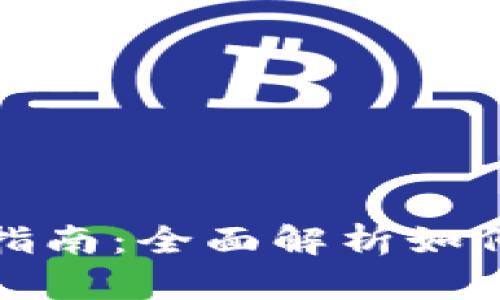 Swtc钱包下载地址及使用指南：全面解析如何安全下载与使用Swtc钱包