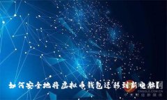 如何安全地将虚拟币钱包迁移到新电脑？