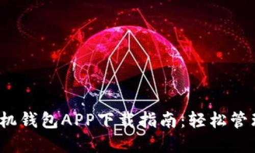 2023年最佳手机钱包APP下载指南：轻松管理您的数字资产