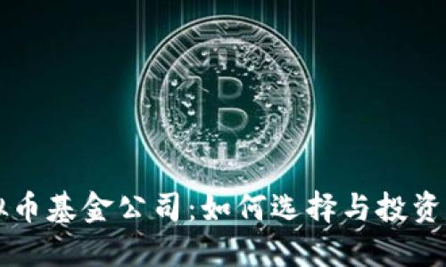 虚拟币基金公司：如何选择与投资指南