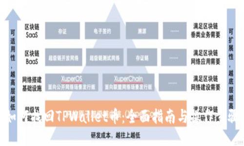 如何找回TPWallet币：全面指南与操作步骤