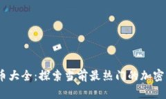 2023年虚拟币大全：探索当前最热门的加密货币及