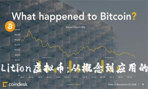 全面解析Lition虚拟币：从概念到应用的深度剖析