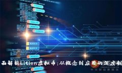 全面解析Lition虚拟币：从概念到应用的深度剖析