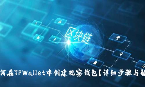 如何在TPWallet中创建观察钱包？详细步骤与解析