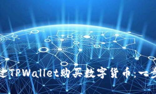 如何通过TPWallet购买数字货币：一步步指南