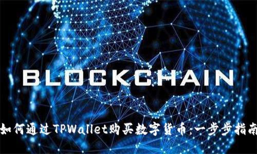 如何通过TPWallet购买数字货币：一步步指南