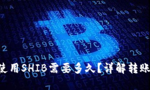 TP Wallet使用SHIB需要多久？详解转账与交易时间