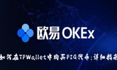 如何在TPWallet中购买PIG代币：详细指南