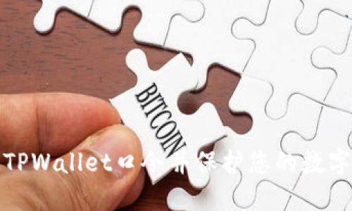 如何生成TPWallet口令并保护您的数字资产安全