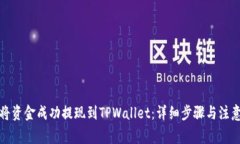 如何将资金成功提现到TPWallet：详细步骤与注意事