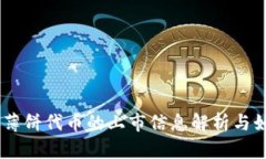 TPWallet中薄饼代币的上市信息解析与如何选择项目