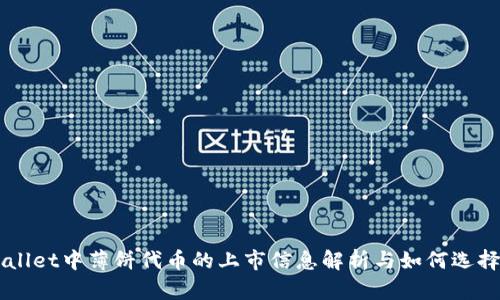 TPWallet中薄饼代币的上市信息解析与如何选择项目