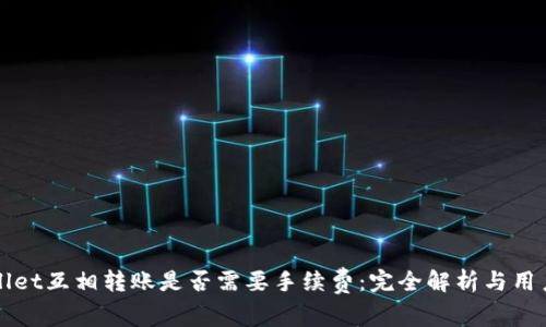 TPWallet互相转账是否需要手续费：完全解析与用户指南