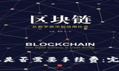 TPWallet互相转账是否需要手续费：完全解析与用户