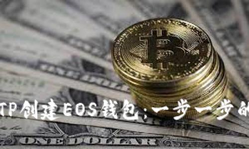 如何使用TP创建EOS钱包：一步一步的详尽指南