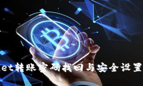 TPWallet转账密码找回与安全设置全攻略
