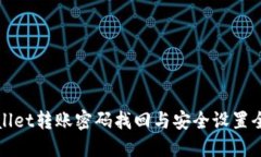 TPWallet转账密码找回与安全设置全攻略