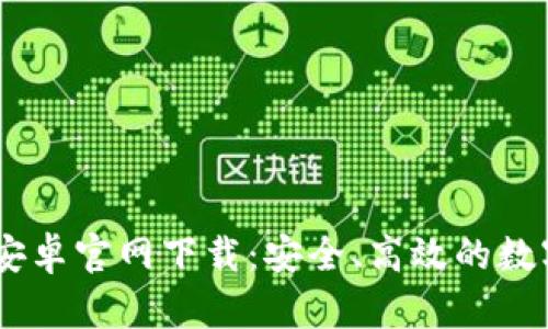 TPWallet App安卓官网下载：安全、高效的数字资产管理工具