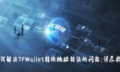 如何解决TPWallet转账地址错误的问题：详尽指南