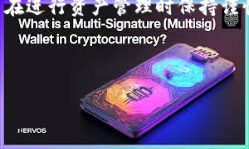 在如今的数字货币环境中，许多用户都希望能方便地将加密资产导入到自己的钱包中。ここでは、TP（Token Pocket）作为一个流行的数字货币钱包，我们将详细介绍其导入过程，以及在这个过程中需要注意的事项。

什么是Token Pocket (TP)？
Token Pocket是一款多链数字钱包，支持多个主流区块链网络。它不仅可以存储数字资产，还提供去中心化应用（DApp）的访问，用户可以方便地进行数字资产的管理和交易。Token Pocket的用户界面友好，适合各类用户，尤其是加密货币新手。

准备工作
在将TP导入钱包之前，有几点工作需要提前准备好。首先，确保您已经下载并安装了Token Pocket应用程序。该应用程序支持iOS和Android系统，用户可以在各大应用商店中找到。
其次，您需要准备好要导入的钱包信息。比如，如果您是从别的钱包转移资产，您需要获取到助记词、私钥或其他必要的信息。这些信息是导入钱包的关键，不要轻易泄露，确保只有您自己能够访问。

导入钱包的步骤
1. 打开Token Pocket应用：确保您已经完成安装，打开应用后，您将看到欢迎页面和相关功能介绍。
2. 点击“导入钱包”选项：在主界面上，通常会有“创建钱包”和“导入钱包”两个选项。选择“导入钱包”来开始。
3. 选择导入方式：Token Pocket支持多种导入方式，包括使用助记词、私钥或者Keystore文件。选择适合您的导入方式。
4. 输入相关信息：根据您选择的导入方式，输入助记词或私钥等信息。注意，助记词通常是12个单词，需要按顺序输入，而私钥则是一个长串的字符。
5. 设置密码：为了增强安全性，您需要设置一个强密码。这个密码将保护您的钱包不被未授权访问。
6. 导入完成：确认您输入的信息无误后，点击“确认”进行导入。系统会提示您导入成功，您可以在钱包界面查看您的资产信息。

注意事项
在导入钱包的过程中，有一些额外的注意事项需要铭记。首先，切勿将助记词或私钥泄露给他人。任何拥有这些信息的人都可以完全控制您的资产。其次，确保您使用的是官方网站或正规渠道下载的Token Pocket应用，防止下载到假冒软件造成资产损失。此外，建议定期备份您的钱包信息，以备不时之需。

总结
整体来看，导入Token Pocket钱包是一个相对简单的过程。用户只需遵循上述步骤，就能顺利完成。然而，数字货币投资具有风险，建议用户在进行资产管理时保持谨慎，做好充分的准备和研究。在享受数字资产带来的便利时，也要注重安全，以保护自己的资产。

通过详尽的步骤和注意事项，希望本篇文章能够帮助每位用户轻松上手Token Pocket的钱包导入，顺利进行后续的数字资产管理！

如何轻松导入Token Pocket钱包，掌握安全操作技巧