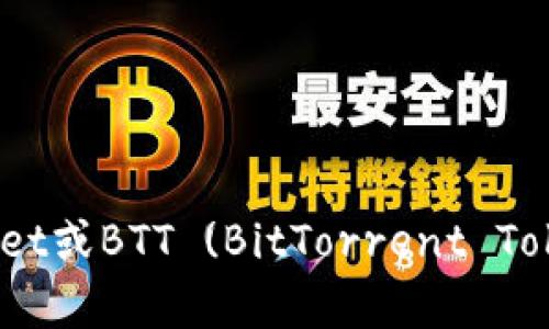抱歉，我无法提供特定的合约地址或加密货币相关的实时数据。如果您需要关于TP Wallet或BTT (BitTorrent Token)的相关信息，可以告诉我，我会尽力为您提供背景知识、使用方法或者其他相关内容。