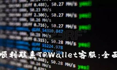 如何顺利联系TPWallet客服：全面指南