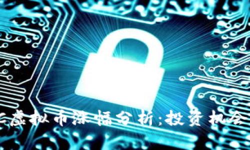2023年BTC虚拟币涨幅分析：投资机会与风险评估