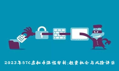 2023年BTC虚拟币涨幅分析：投资机会与风险评估