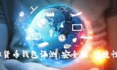 2023年最佳虚拟货币钱包评测：安全性、便捷性与