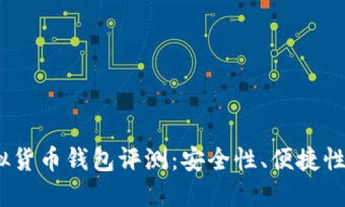 2023年最佳虚拟货币钱包评测：安全性、便捷性与特色一网打尽