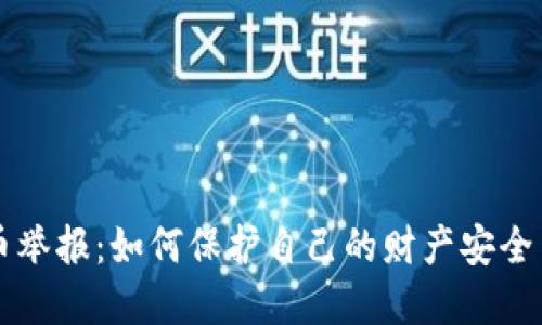 重庆虚拟币举报：如何保护自己的财产安全与合法权益