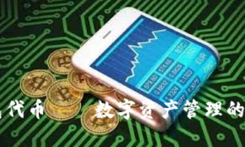 IM钱包代币——数字资产管理的新选择