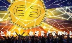 IM钱包代币——数字资产管理的新选择