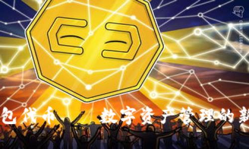 IM钱包代币——数字资产管理的新选择