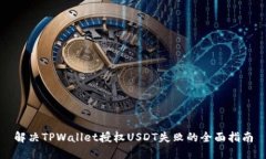 解决TPWallet授权USDT失败的全面指南