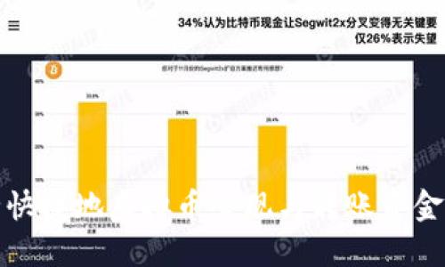 如何安全快捷地虚拟币套现与转账资金方法详解