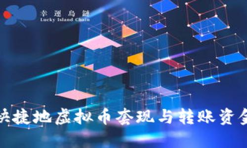 如何安全快捷地虚拟币套现与转账资金方法详解