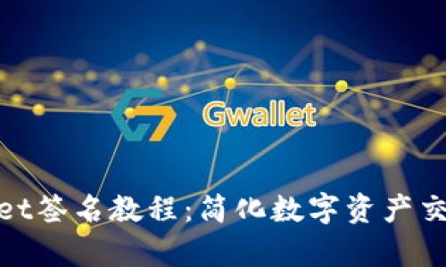 tpwallet签名教程：简化数字资产交易过程