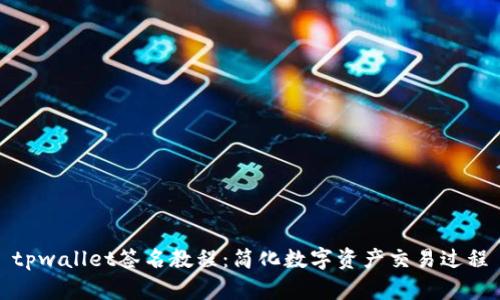 tpwallet签名教程：简化数字资产交易过程