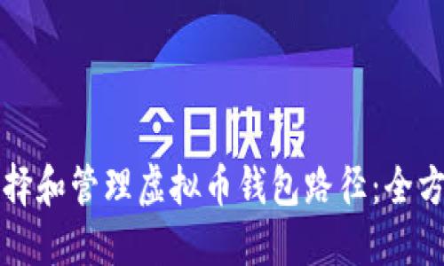 如何选择和管理虚拟币钱包路径：全方位指南