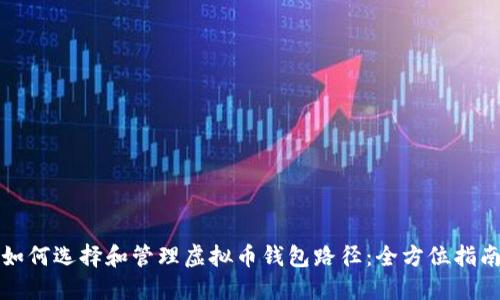 如何选择和管理虚拟币钱包路径：全方位指南